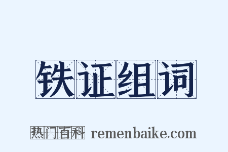 铁证组词是什么意思的图片